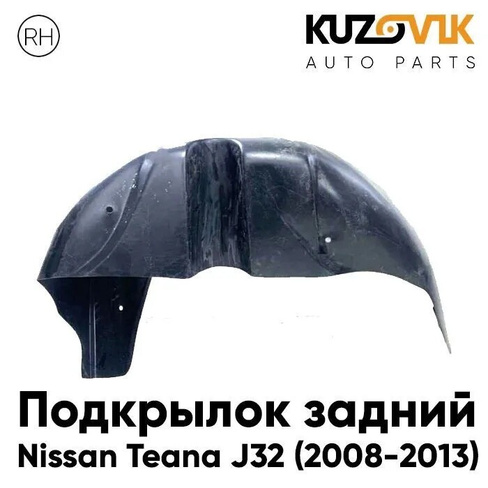 Подкрылок задний правый Nissan Teana J32 (2008-2013) KUZOVIK