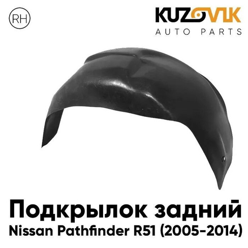 Подкрылок задний правый Nissan Pathfinder R51 (2005-2014) KUZOVIK