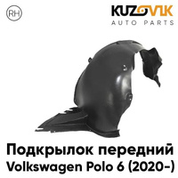 Подкрылок передний правый Volkswagen Polo 6 (2020-) KUZOVIK