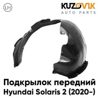 Подкрылок передний левый Hyundai Solaris 2 (2020-) рестайлинг KUZOVIK