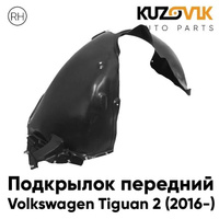 Подкрылок передний правый Volkswagen Tiguan 2 (2016-) KUZOVIK