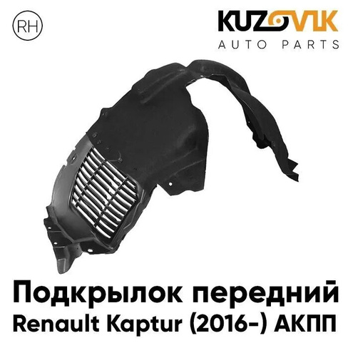 Подкрылок передний правый Renault Kaptur (2016-) АКПП KUZOVIK SAT