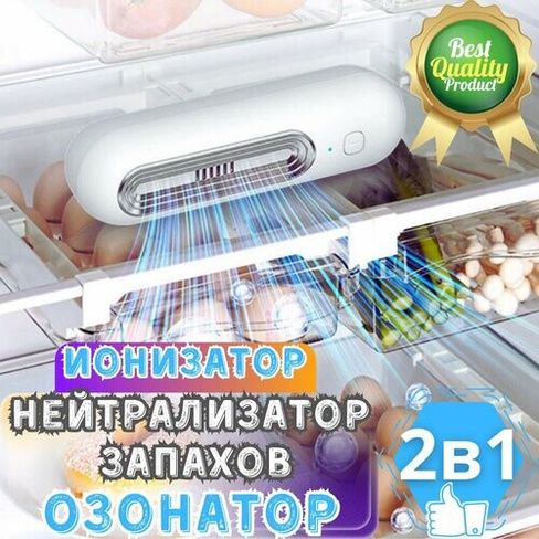 Ионизатор воздуха, озонатор, нейтрализатор воздуха 3в1/ для холодильника, помещения, автомобиля Megaholl