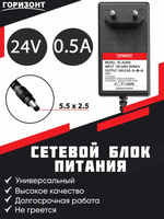 Блок питания импульсный 24,0В 0,5А (штекер 2,5х5,5 мм., в розетку) "Горизонт"