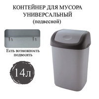 Ведро-контейнер 14 л с КАЧАЮЩЕЙСЯ КРЫШКОЙ, для мусора, ПОДВЕСНОЕ, 42х27х21 см, серый/графит, 327-СЕРЫЙ, 433270