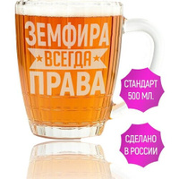 Кружка для пива Земфира всегда права - 500 мл. AV Podarki