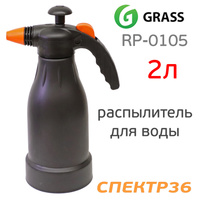 Бутыль-распылитель для воды GraSS (2л) помповый RP-0105