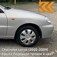 Крыло переднее правое в цвет кузова Chevrolet Lanos 163 - SILVER LIGHTNING - Светло-серебристый КУЗОВИК