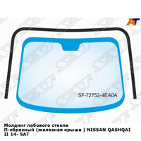 Молдинг лобового стекла П-образный (железная крыша ) NISSAN QASHQAI II 14- SAT