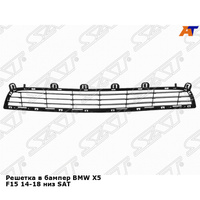 Решетка в бампер BMW X5 F15 14-18 низ SAT