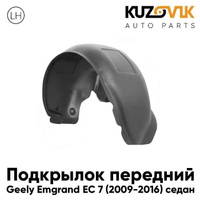 Подкрылок передний левый Geely Emgrand EC 7 (2009-2016) седан KUZOVIK